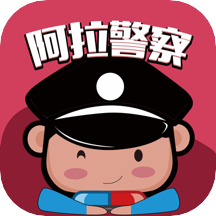 阿拉警察