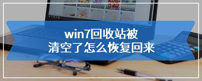 win7回收站被清空了怎么恢复回来