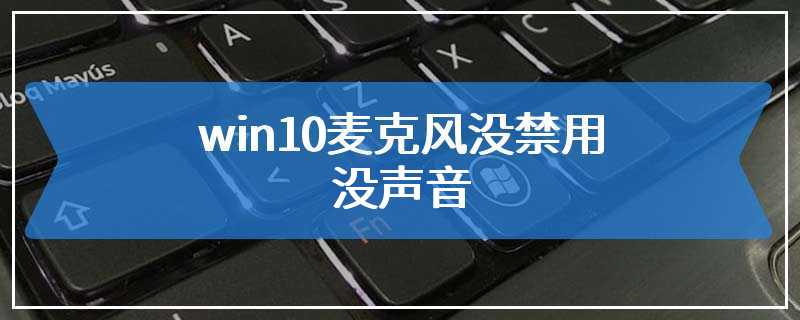 win10麦克风没禁用没声音