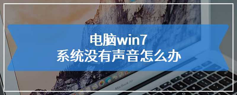 电脑win7系统没有声音怎么办