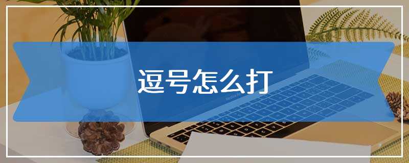 逗号怎么打