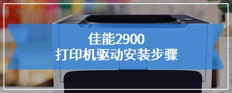 佳能2900打印机驱动安装步骤