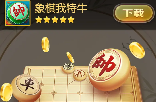 象棋我特牛