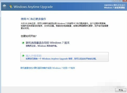 win7家庭普通版如何升级(1)