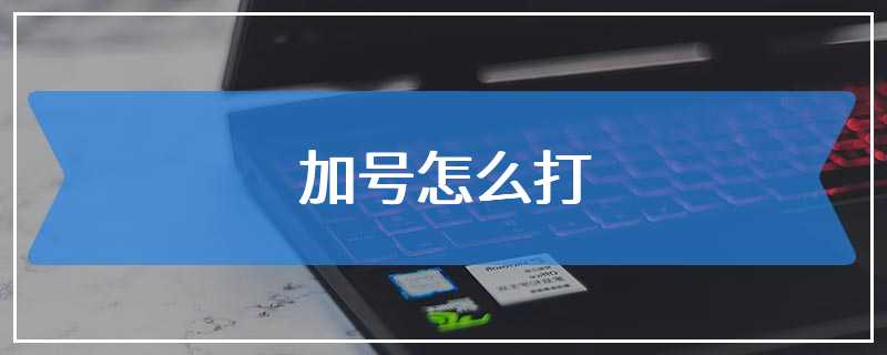 加号怎么打