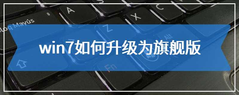 win7如何升级为旗舰版