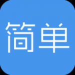 简单报销