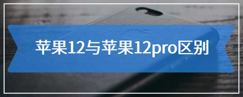 苹果12与苹果12pro区别