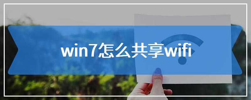 win7怎么共享wifi