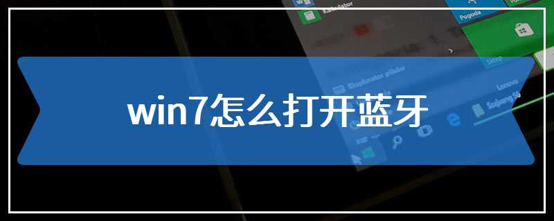 win7怎么打开蓝牙
