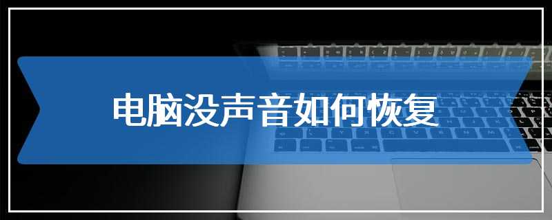 电脑没声音如何恢复