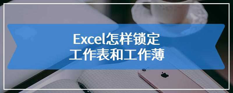 Excel怎样锁定工作表和工作薄