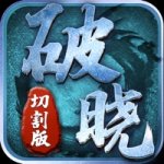 破晓切割版破解版