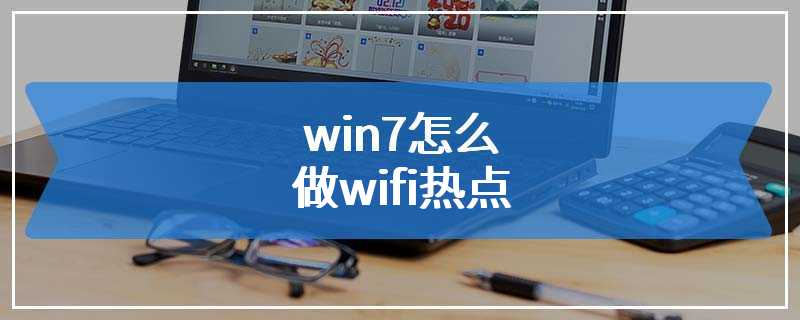 win7怎么做wifi热点