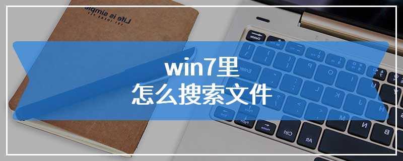 win7里怎么搜索文件