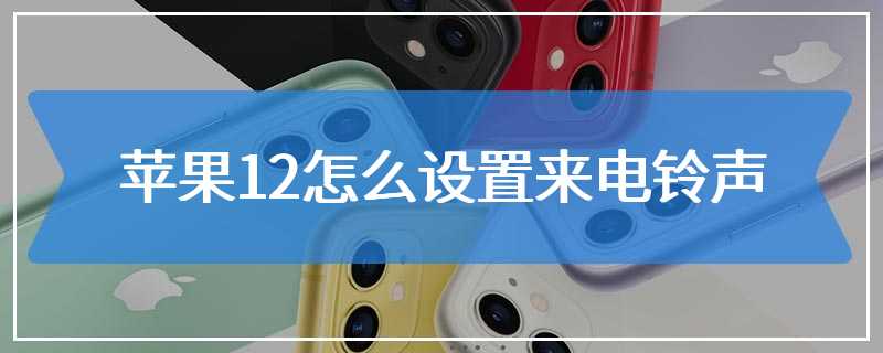 苹果12怎么设置来电铃声