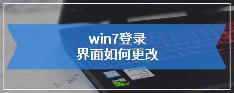 win7登录界面如何更改