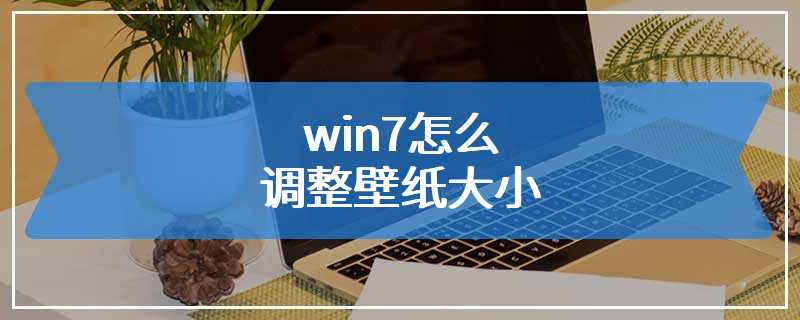 win7怎么调整壁纸大小