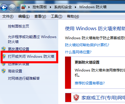 win7防火墙设置在哪(3)