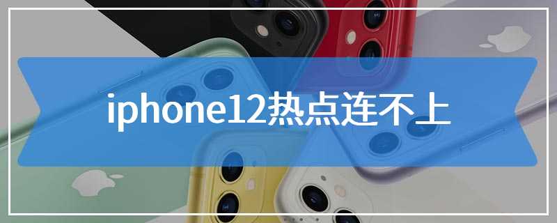 iphone12热点连不上