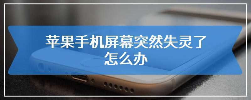 苹果手机屏幕突然失灵了怎么办