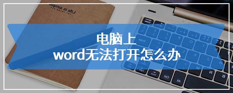电脑上word无法打开怎么办