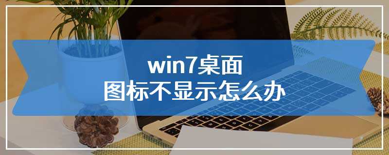 win7桌面图标不显示怎么办