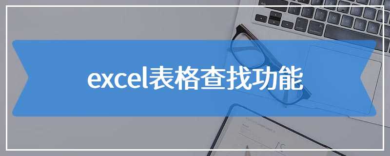 excel表格查找功能