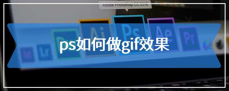 ps如何做gif效果