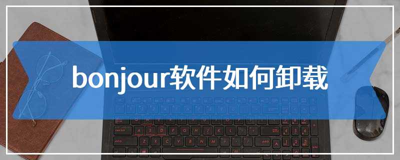 bonjour软件如何卸载