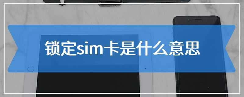 锁定sim卡是什么意思