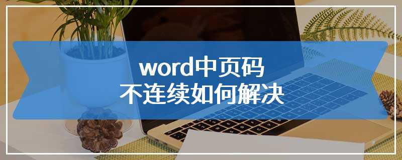 word中页码不连续如何解决