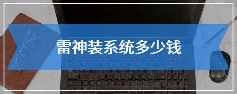 雷神装系统多少钱