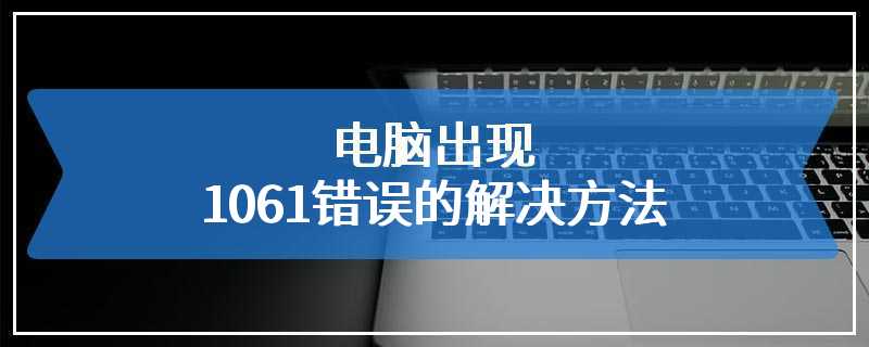 电脑出现1061错误的解决方法