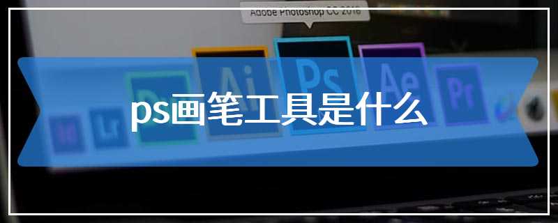 ps画笔工具是什么