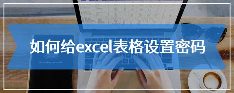 如何给excel表格设置密码