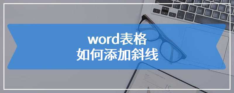 word表格如何添加斜线