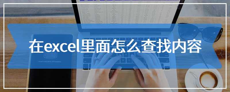 在excel里面怎么查找内容