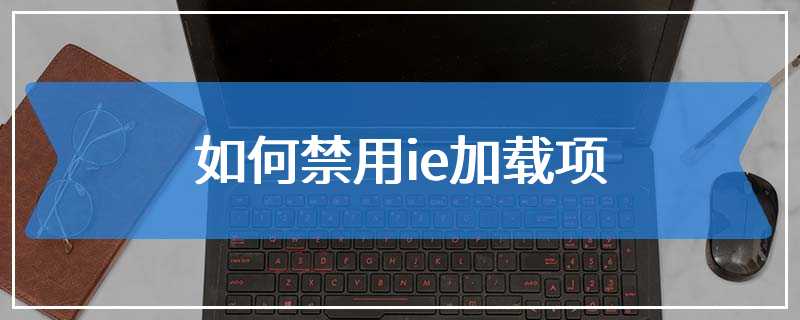 如何禁用ie加载项