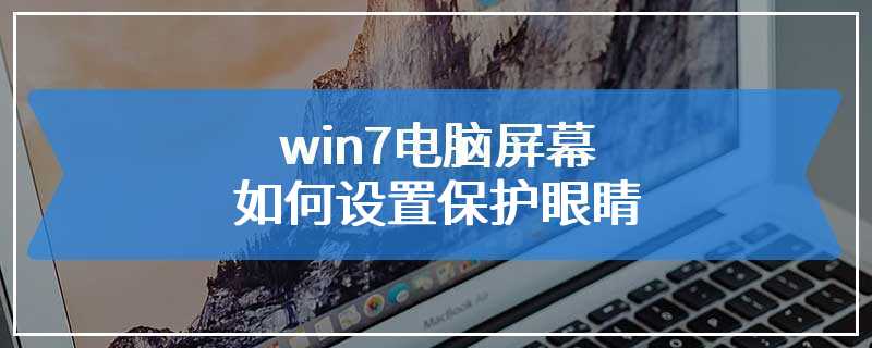 win7电脑屏幕如何设置保护眼睛