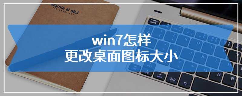 win7怎样更改桌面图标大小
