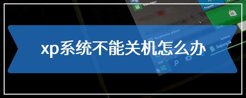 xp系统不能关机怎么办