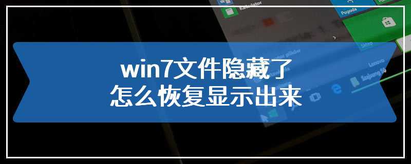 win7文件隐藏了怎么恢复显示出来