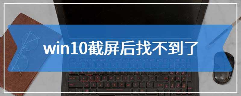 win10截屏后找不到了