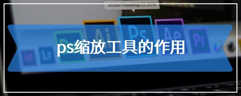 ps缩放工具的作用