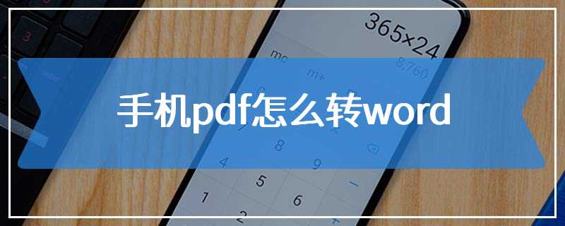 手机pdf怎么转word