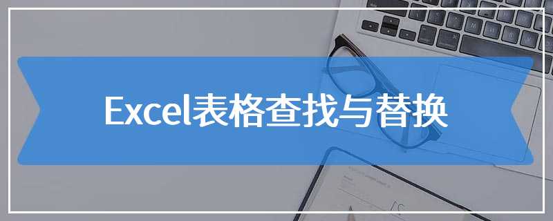 Excel表格查找与替换