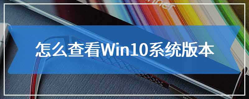 怎么查看Win10系统版本