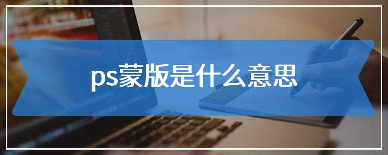 ps蒙版是什么意思