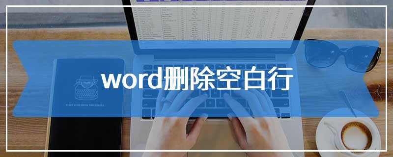 word删除空白行